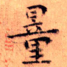 王铎量书法图片