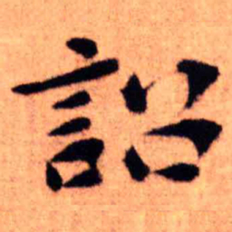 王铎诏书法图片