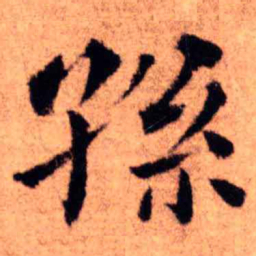 王铎孙书法图片