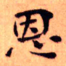 王铎恩书法图片
