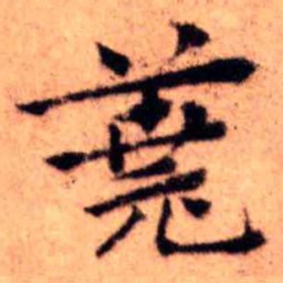 王铎荛书法图片