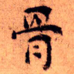 王铎骨书法图片