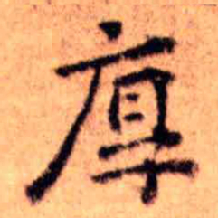 王铎厚书法图片