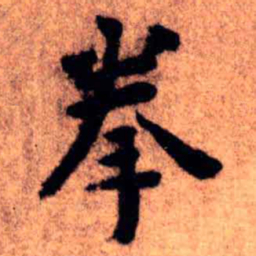 王铎拳书法图片