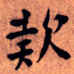 王铎款书法图片