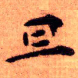 王铎旦书法图片