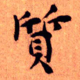 王铎质书法图片
