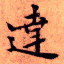 王铎达书法图片