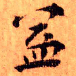 王铎益书法图片