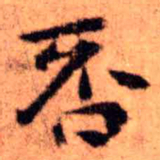 王铎否书法图片