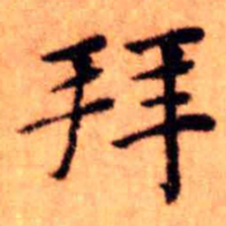 王铎拜书法图片