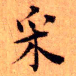 王铎采书法图片