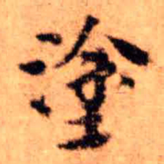 王铎涂书法图片