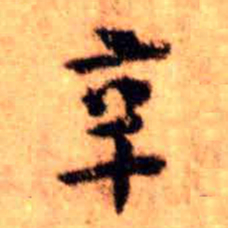 王铎辛书法图片