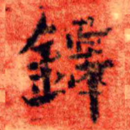 王铎铎书法图片