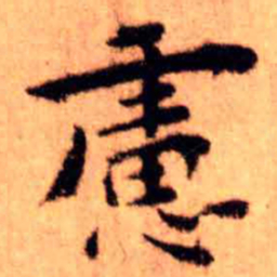 王铎虑书法图片