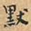 伊秉绶默书法图片