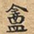 伊秉绶盦书法图片
