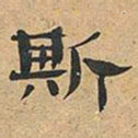 伊秉绶斯书法图片