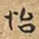 伊秉绶怡书法图片