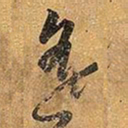 王铎遥书法图片