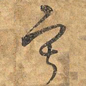 王铎寂书法图片