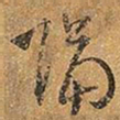 王铎隔书法图片