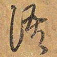 王铎语书法图片