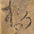王铎桥书法图片