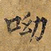 王铎呦书法图片