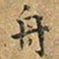 王铎舟书法图片