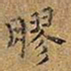 王铎胶书法图片
