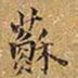 王铎苏书法图片