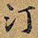 王铎汀书法图片