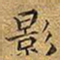 王铎影书法图片