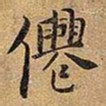 魏碑㑅书法图片