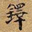 王铎铎书法图片