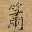 王铎箫书法图片