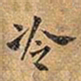 王铎冷书法图片