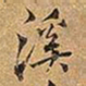 王铎溪书法图片