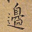 王铎边书法图片