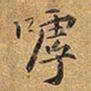 王铎呼书法图片