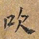 王铎吹书法图片