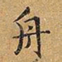 王铎舟书法图片