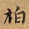 王铎柏书法图片