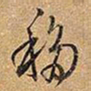 王铎移书法图片
