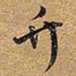 王铎竹书法图片