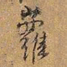 王铎萝书法图片