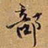 王铎部书法图片