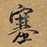 王铎塞书法图片
